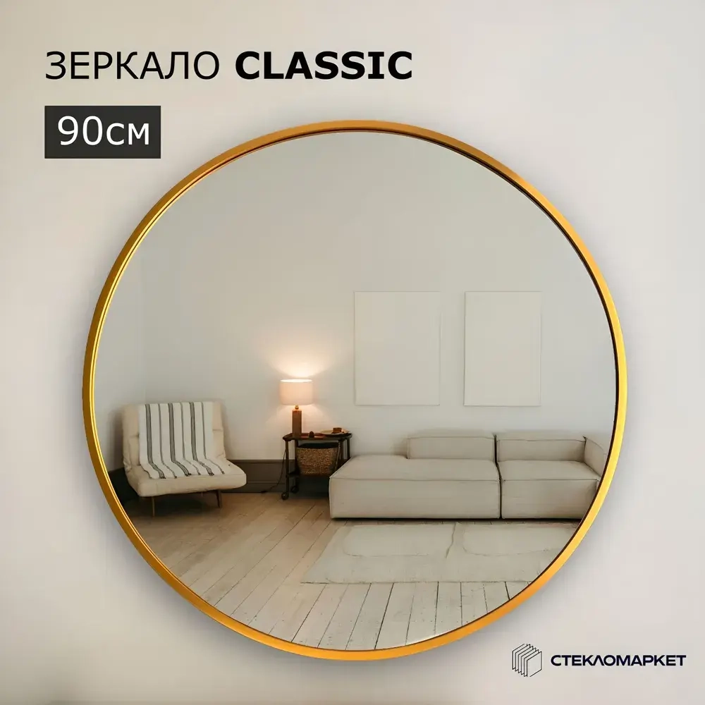 Зеркало круглое настенное в алюминиевой раме, 90 х 90 см