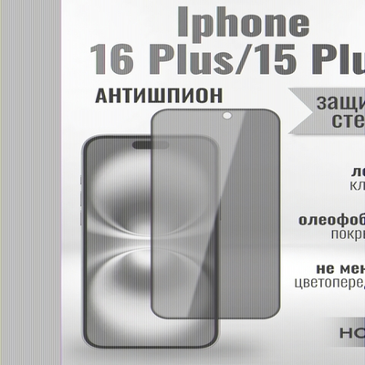 Защитное стекло на Айфон 16 /15 Plus про Антишпион / для iPhone 16 Plus/15 Plus (G11) 013359 Черный