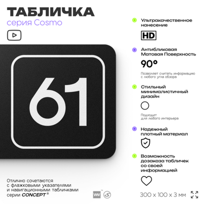 Табличка с номером кабинета "Кабинет №61", для офиса, 30 х 10 см, серия COSMO, черная, Айдентика Технолоджи