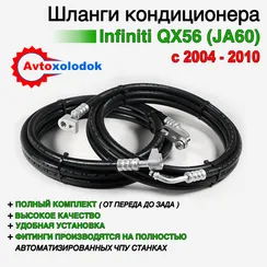 Шланги заднего кондиционера Infiniti QX56 (JA60)