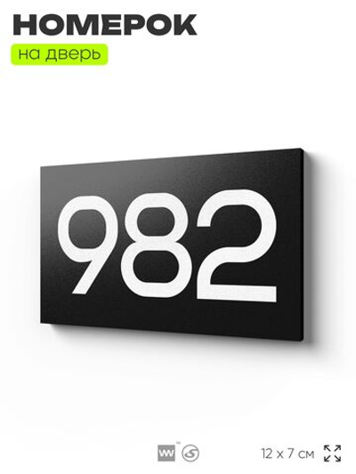 Номер на дверь 982, табличка на дверь для офиса, квартиры, кабинета, аудитории, склада, черная 120х70 мм, Айдентика Технолоджи