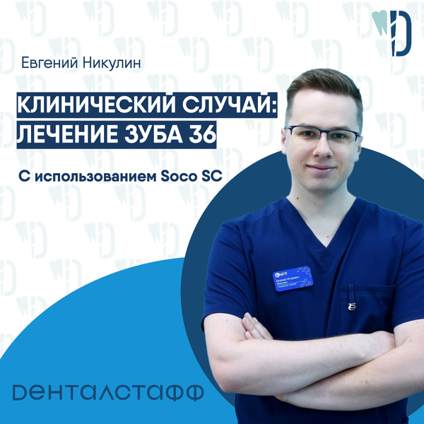 Клинический случайс от Евгения Никулина: лечение зуба 36. Клинический случайс от Евгения Никулина: лечение зуба 36.