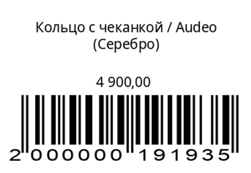Кольцо с чеканкой (серебро