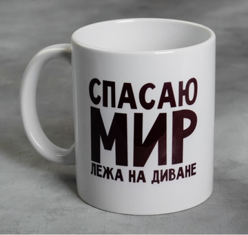 Кружка Спасаю мир лёжа на диване