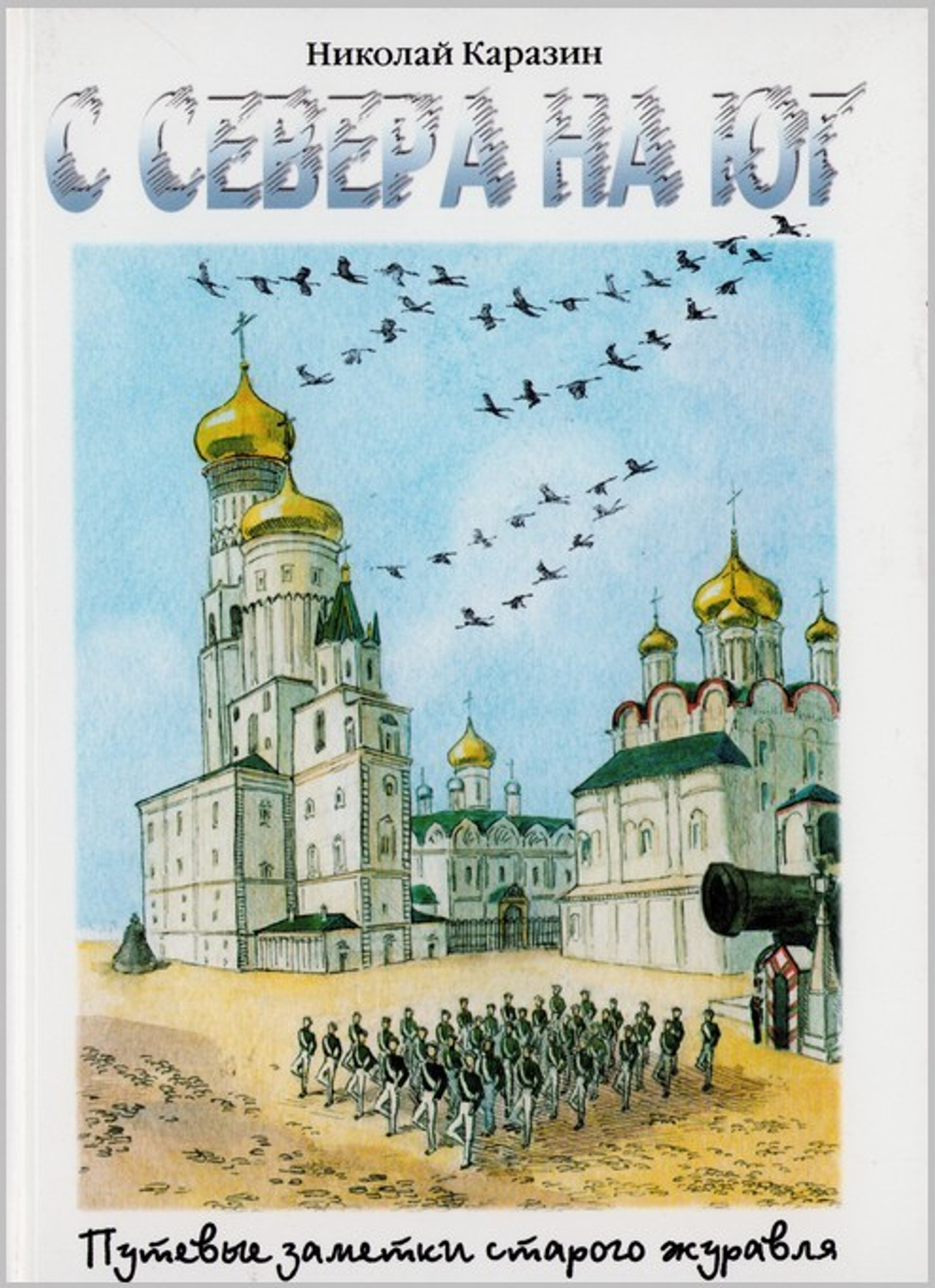 С севера на юг. Путевые заметки старого журавля. Николай Каразин