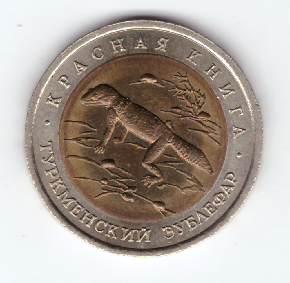 50 рублей 1993 года Туркменский зублефар