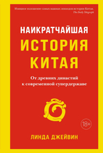 Наикратчайшая история Китая. От древних династий к современной супердержаве. Линда Джейвин