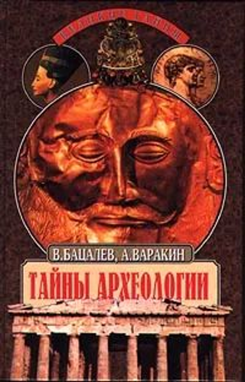Тайны археологии