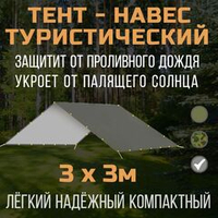 Тент-навес Prival туристический 3х3м, 80г/м2, PU 4000, серый