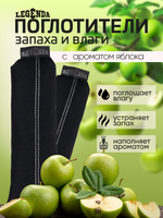 Поглотитель запахов и влаги Legenda для спортивной экипировки (Драйпер)  с ароматом зеленого яблока