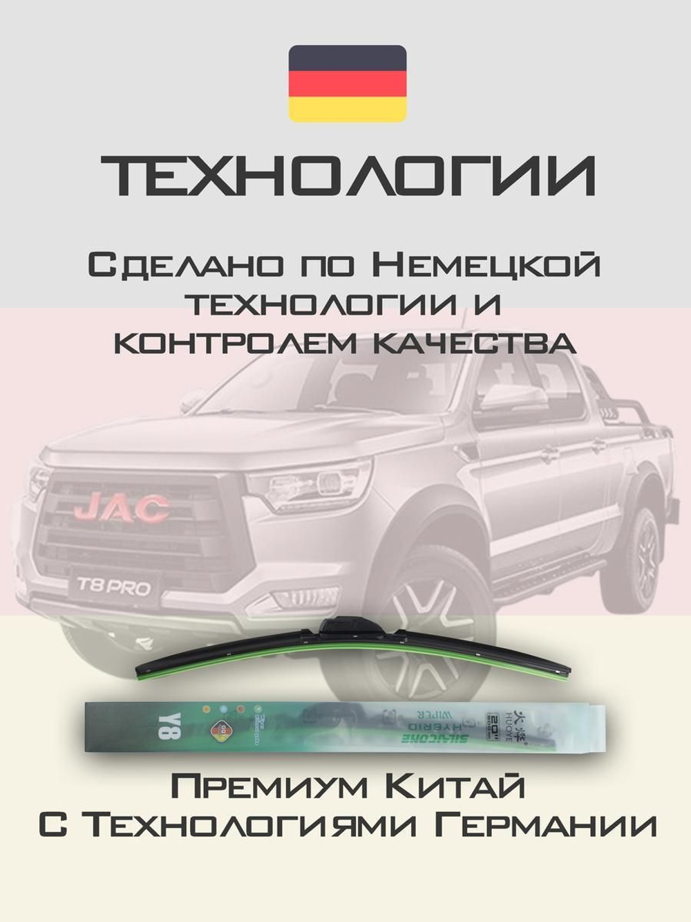 Щетки стеклоочистителя HUOYE Y8 525/475 мм на JAC T8Pro | Push button