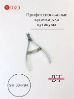 Кусачки маникюрные Йоко для кутикулы, ногтей и кожи 9 мм