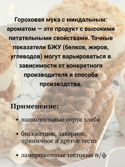 Мука миндального вкуса и аромата гороховая 1кг МилоБио