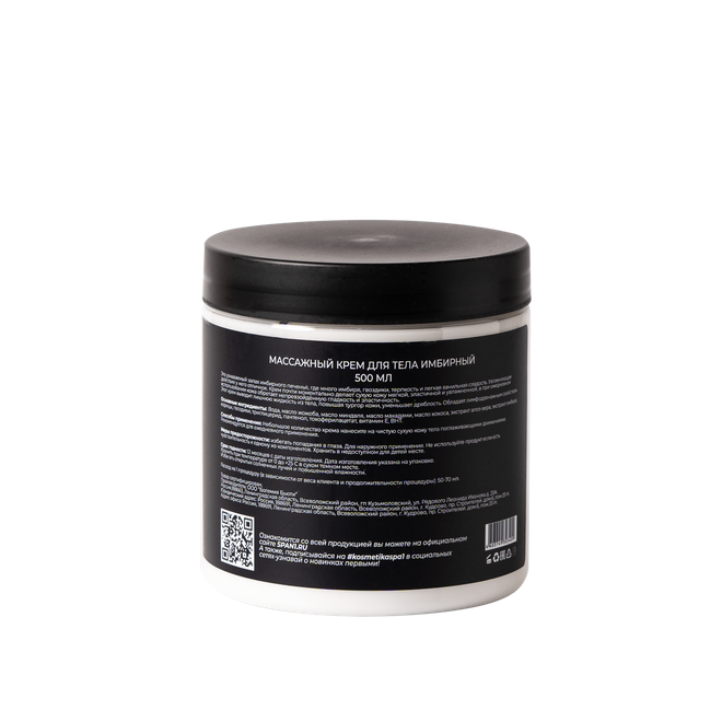 Массажный крем для тела имбирный SPA№1   500 мл