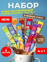 Кофе 3 в 1 Cocktail «ЛАТТЕ» в стиках 8 вкусов по 30 гр