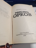 Месть орков