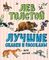 Лучшие сказки и рассказы для детей (ил. В. Канивца)