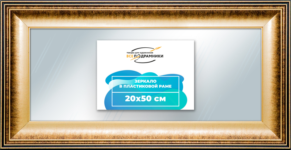 Зеркало настенное в раме 20x50