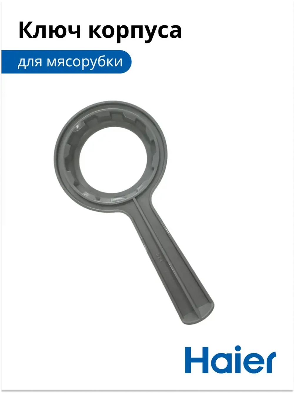 Ключ для корпуса мясорубки 0530087643-01 Haier