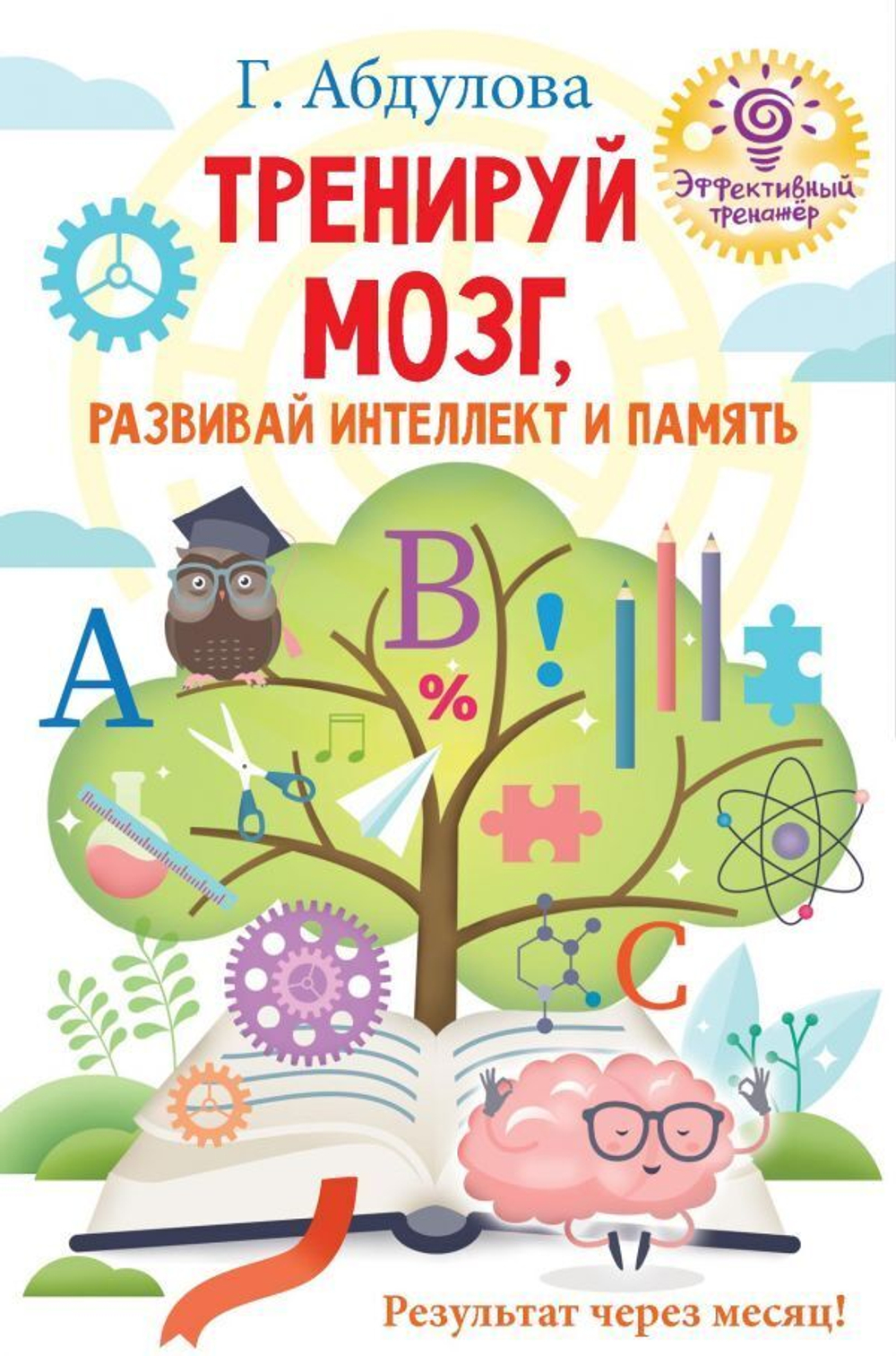 Тренируй мозг, развивай интеллект и память. Гюзель Абдулова