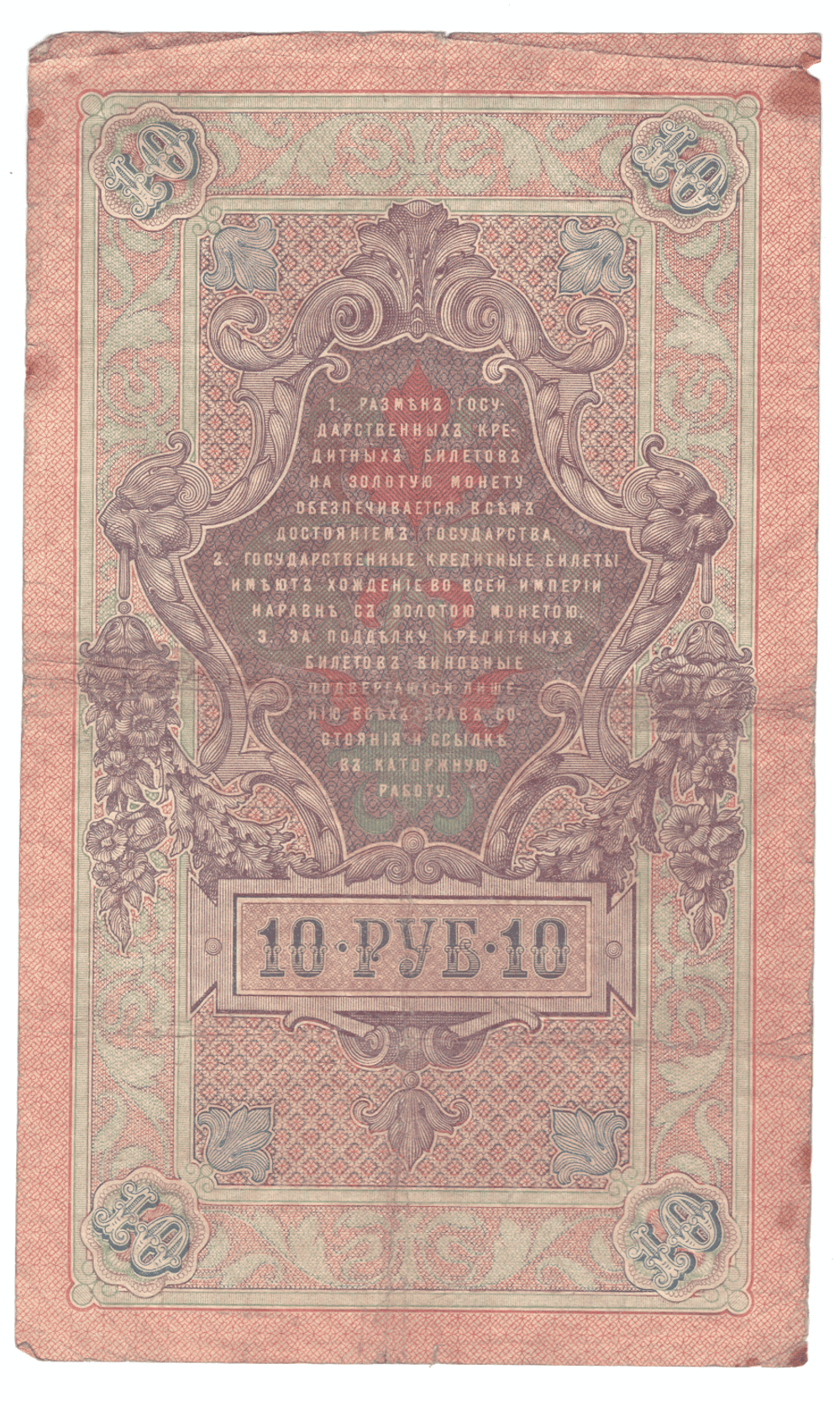 10 рублей 1909 года ЕЪ 375533 (управляющий Шипов/кассир Чихиржин) VG-F