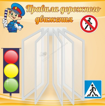 Стенд "Правила дорожного движения"