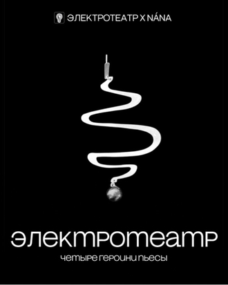 Электротеатр х NÁNA
