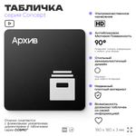 Табличка Архив, на дверь и стену, навигационная и информационная, серия CONCEPT, 18х18 см, Айдентика Технолоджи