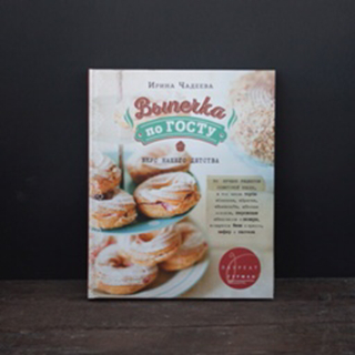 И.Чадеева Выпечка по ГОСТу