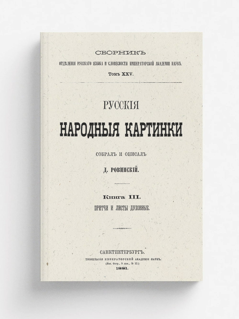 Русские народные картинки. Книга 3. Притчи и листы духовные | Ровинский Дмитрий Александрович