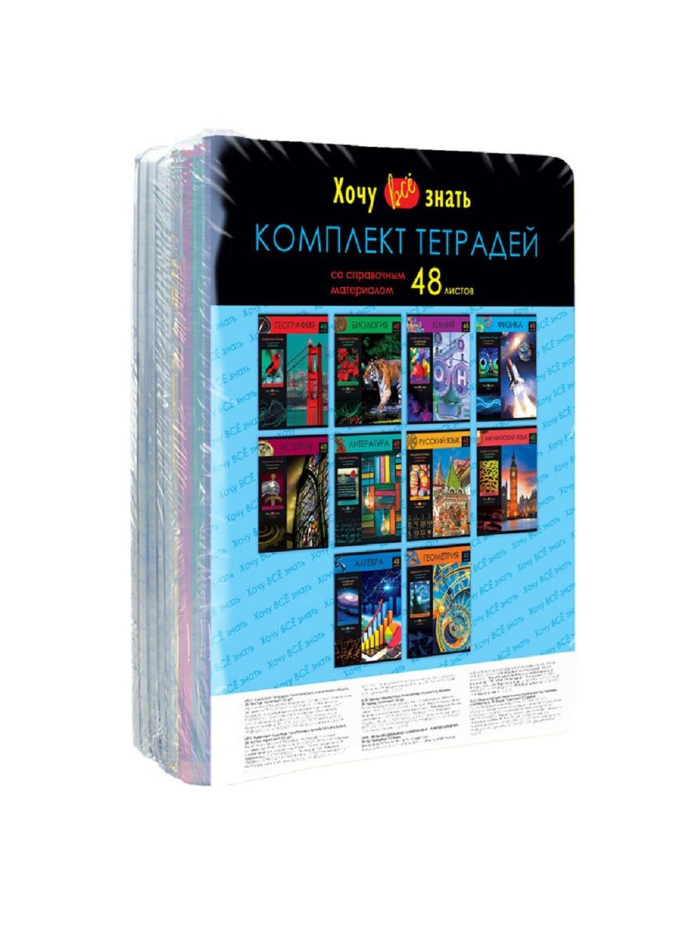 Комплект (10 шт.) предметных тетрадей 48л. BG (Хочу все знать!), эконом