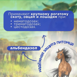 Суспензия для орального применения от гельминтов, для КРС, лошадей и овец Альвет (NITA-FARM), 100 мл. Альбендазол