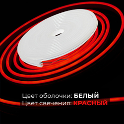Светодиодная лента гибкий неон LEDbeLED 12V 6x12mm 120 LED/m IP67, красный (оболочка белая), 5 метров