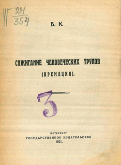Сожигание человеческих трупов (кремация) | Нет автора