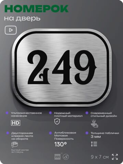 Номерок на дверь квартиры 249, для кабинета, офиса, шильдик 9 х 7 см, серебристый, Айдентика Технолоджи