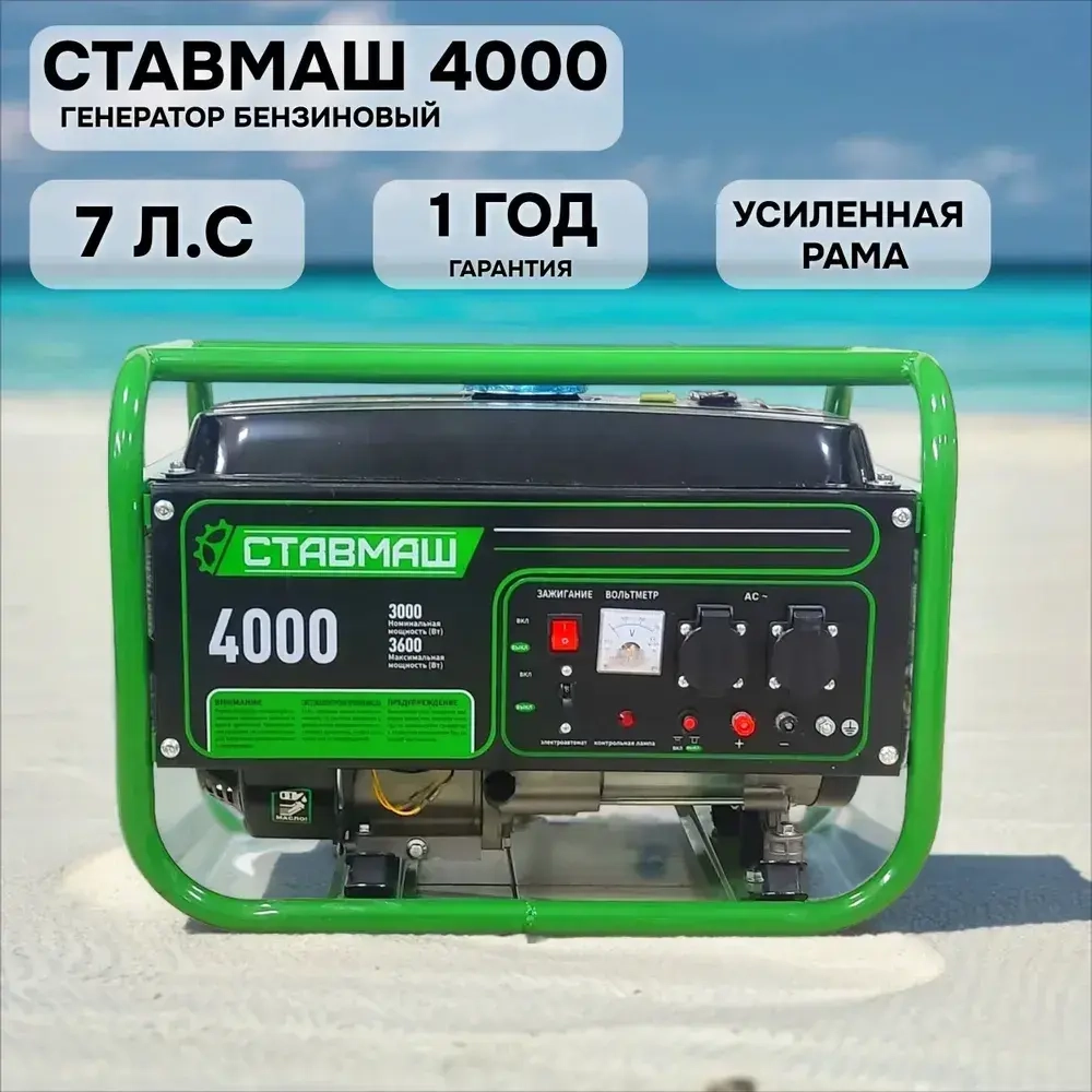 Генератор бензиновый Ставмаш 4000