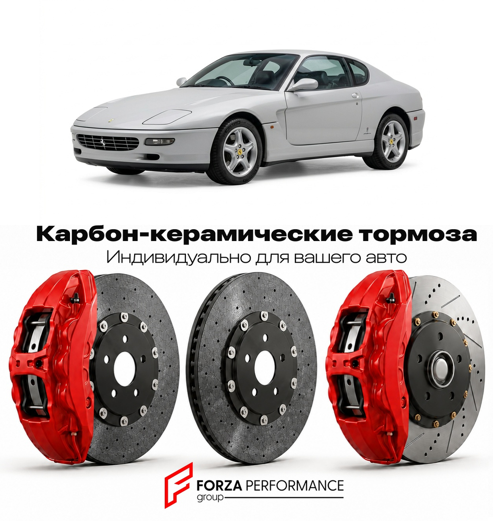 Карбон-керамическая тормозная система для Ferrari 456 M GT 1998-2003 Феррари