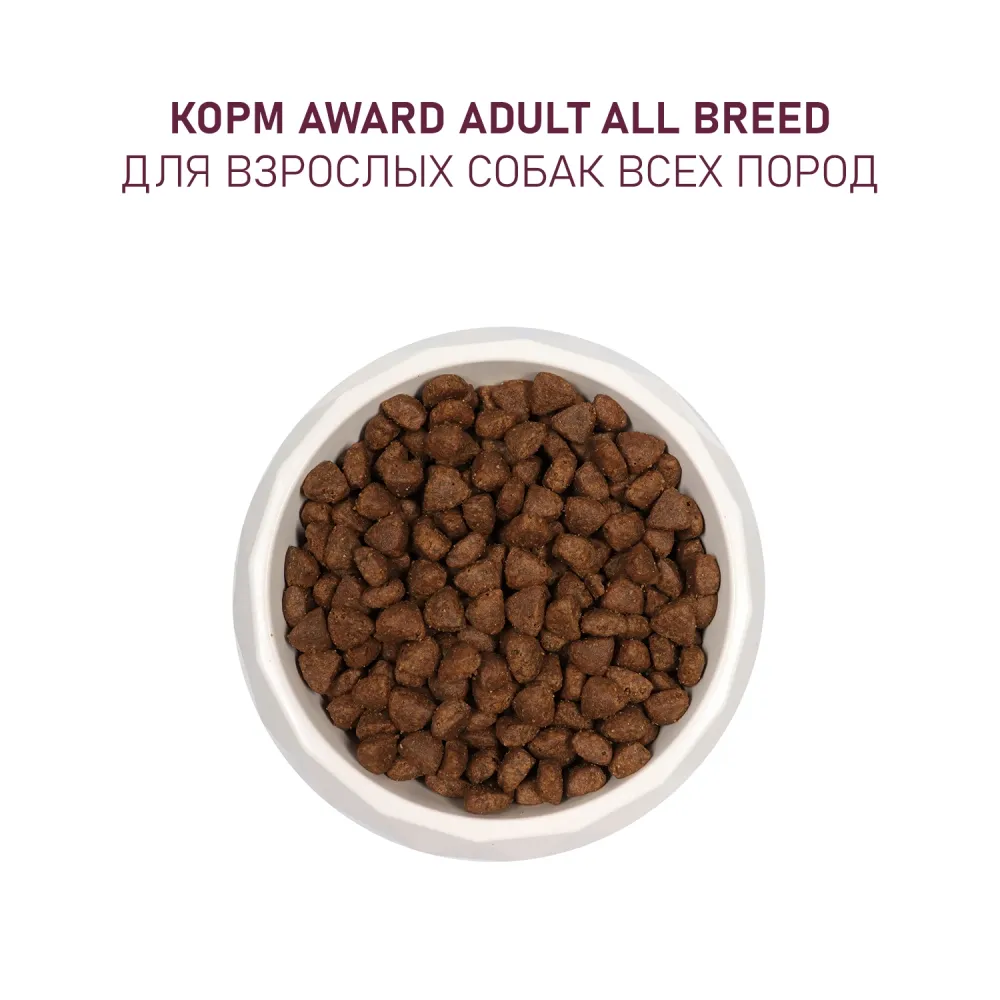 Сухой корм AWARD для взрослых собак всех пород с ягненком и индейкой с добавлением яблока и черники