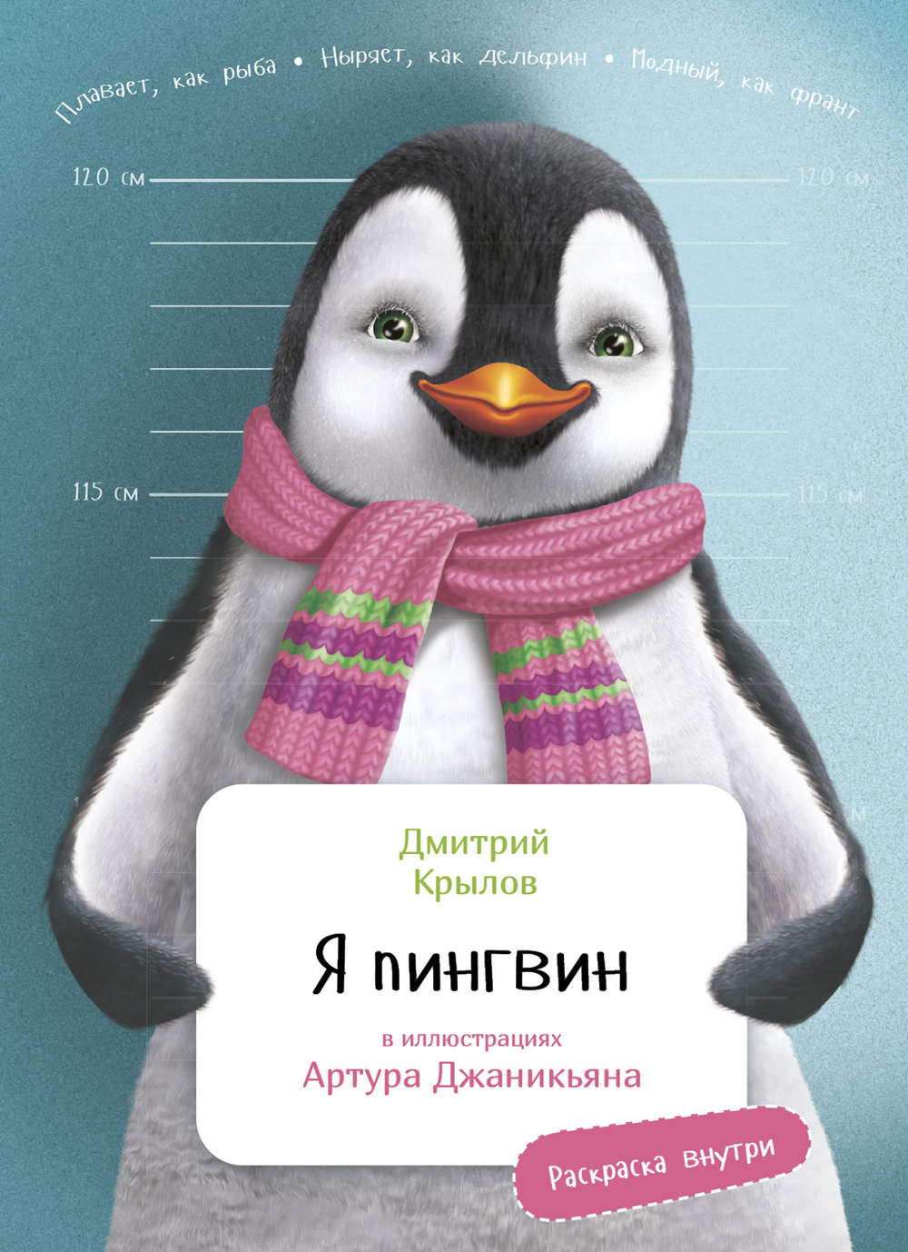 Я Пингвин (с раскрасками)