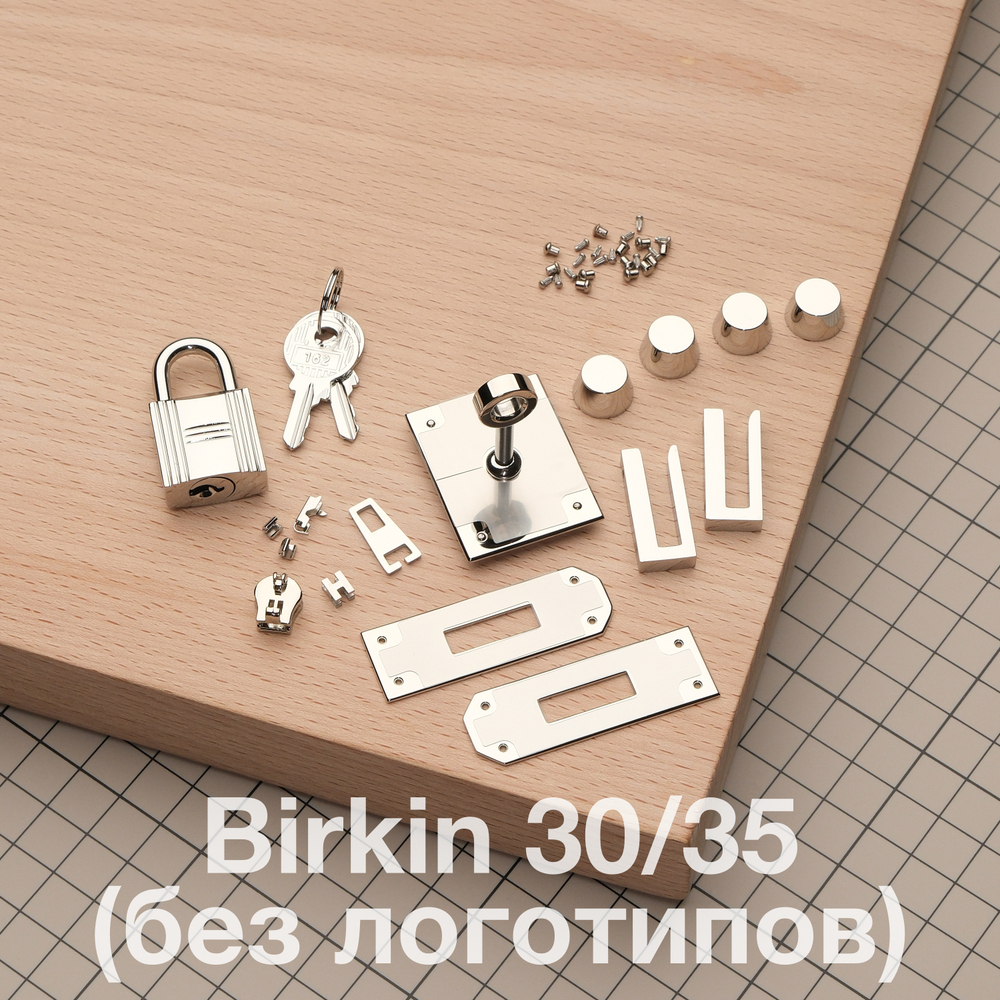 Birkin 30/35 // Комплект фурнитуры из нержавеющей стали, цвет серебро, без логотипа