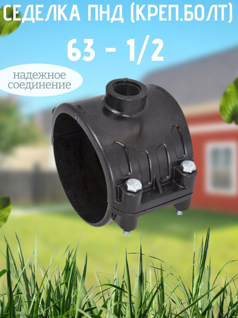 Седелка ПНД (креп.болт) 63 - 1/2  ТПК-АКВА  (35/1шт)