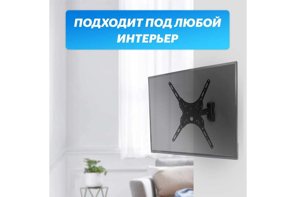 Кронштейн для телевизора REXANT 13-55 дюймов, наклонно-поворотный HOME 38-0332