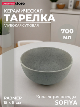 Тарелка глубокая суповая 15х8 см. 700 мл. керамическая, Sofiya
