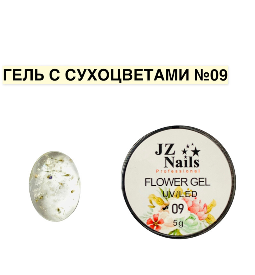 Flower Gel с сухоцветами JZ 5 мл №9