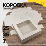 Коробка Для конфет сборная 25х25х7 см с окошком (Белый, Крафт)