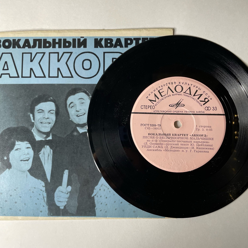 Винтажная виниловая пластинка 7 дюймов (маленькая пластинка) Аккорд, Песня О Беспризорном Мальчишке Из К Ф Генералы Песчаных Карьеров (СССР 1974)