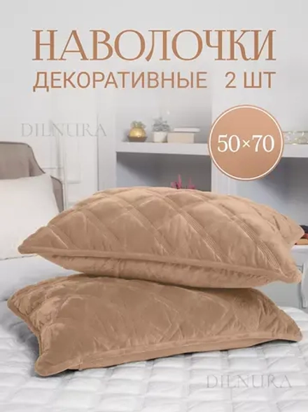 Декоративная наволочка 50х70 2 шт с молнией для подушки