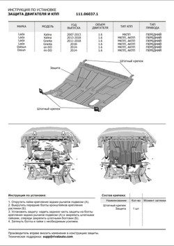 Защита картера и КПП АвтоБроня для Datsun mi-DO (V - 1.6) 2015-2020/Datsun on-DO (V - 1.6) 2014-2020/Lada Granta (V - все) 2011-2018 2018-н.в./Lada Kalina I, II (V - все) 2004-2018, штампованная, сталь 1.5 мм, без крепежа, 1.06037.1