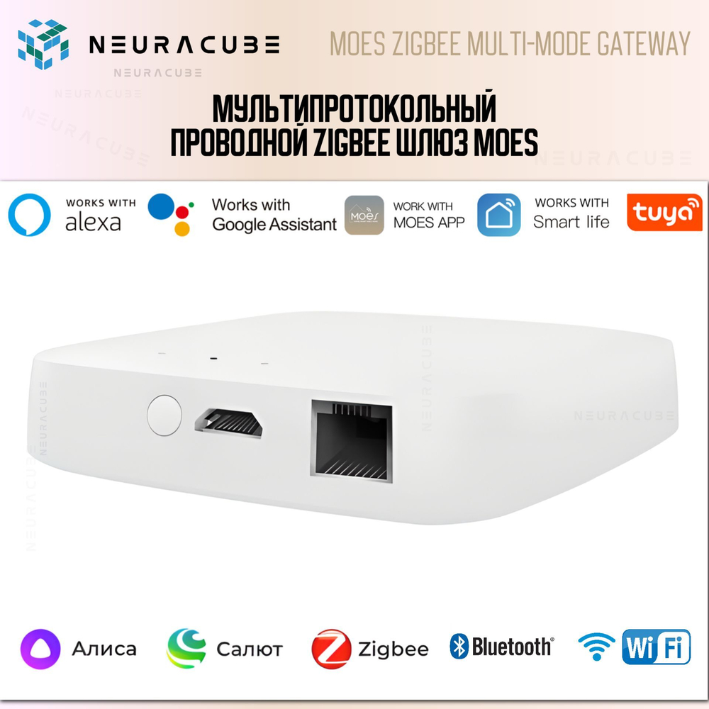 Мультипротокольный Ethernet Шлюз MOES (Zigbee 3.0 + Bluetooth + Mesh) Работает с Яндекс Алиса, Сбер Салют