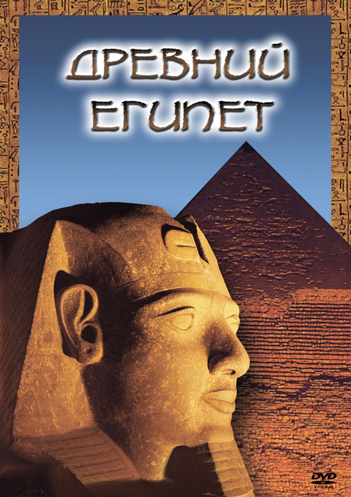 Видеофильм &quot;Древний Египет&quot; DVD